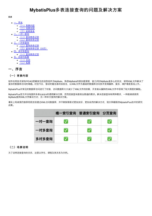 MybatisPlus多表连接查询的问题及解决方案