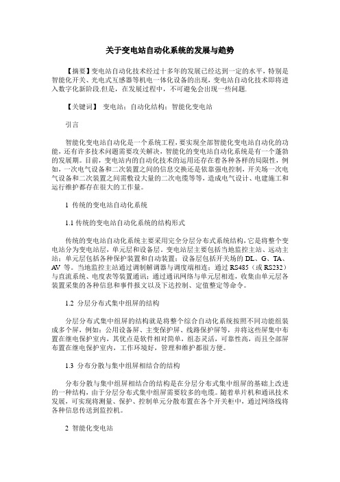 关于变电站自动化系统的发展与趋势