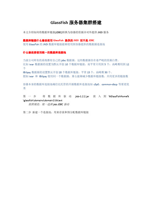 GlassFish服务器集群搭建