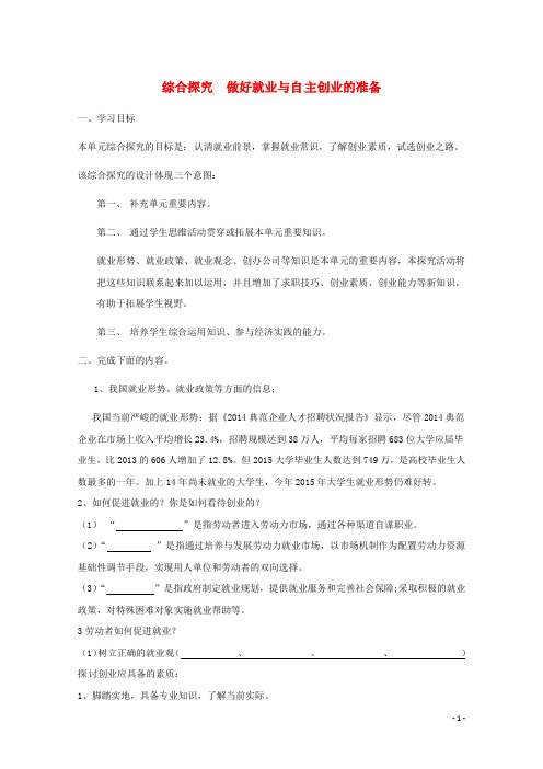 高中政治 第二单元 综合探究《做好就业与自主创业的准备》学案 新人教版必修1