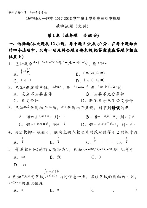 湖北省华中师范大学第一附属中学2018届高三上学期期中考试数学(文)试题 含答案