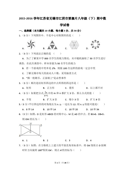 2015-2016年江苏省无锡市江阴市要塞片八年级(下)期中数学试卷(解析版)