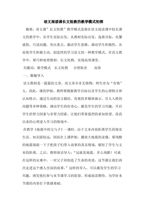 语文阅读课长文短教教学模式论文