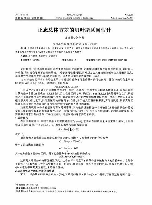 正态总体方差的贝叶斯区间估计