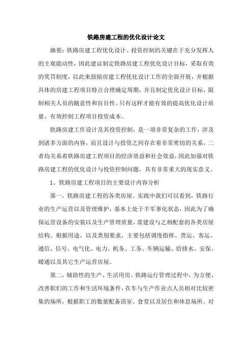 铁路房建工程的优化设计论文