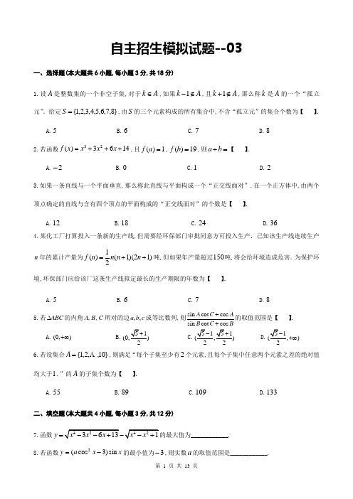 清华北大自主招生模拟试题(数学)