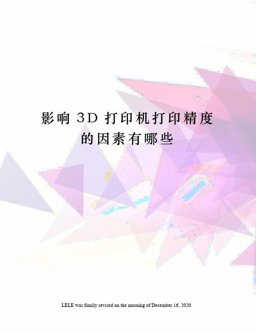 影响3D打印机打印精度的因素有哪些