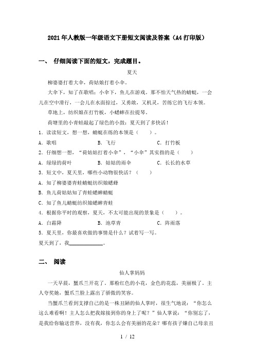 2021年人教版一年级语文下册短文阅读及答案(A4打印版)