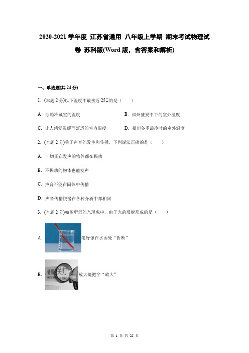 2020-2021学年度 江苏省通用 八年级上学期 期末考试物理试卷 苏科版(,含答案和解析)