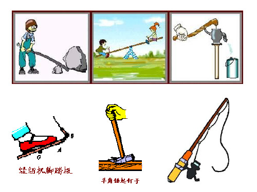沪教课标版初中物理八年级下册《第四章 机械和功 4.1 简单机械 杠杆的应用》优质课PPT课件_1