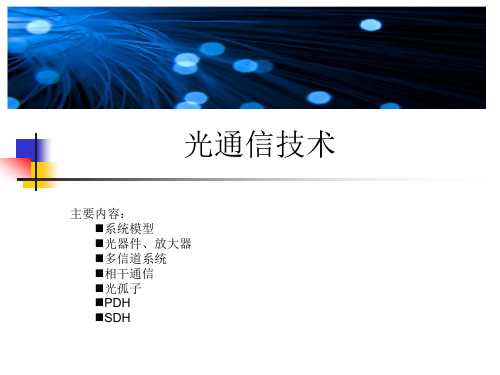 现代通信新技术 课件光通信技术