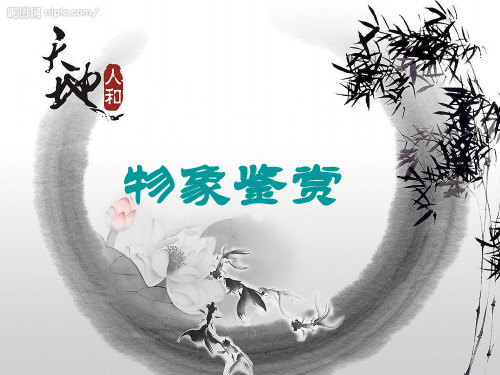 高考复习诗歌鉴赏――事物形象PPT课件