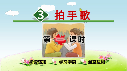 部编人教版语文二年级上册 识字3 拍手歌【第1课时】 PPT课件