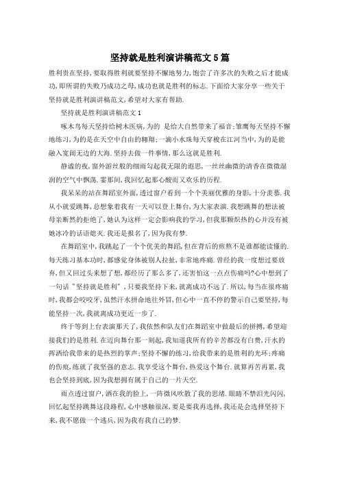 坚持就是胜利演讲稿范文5篇