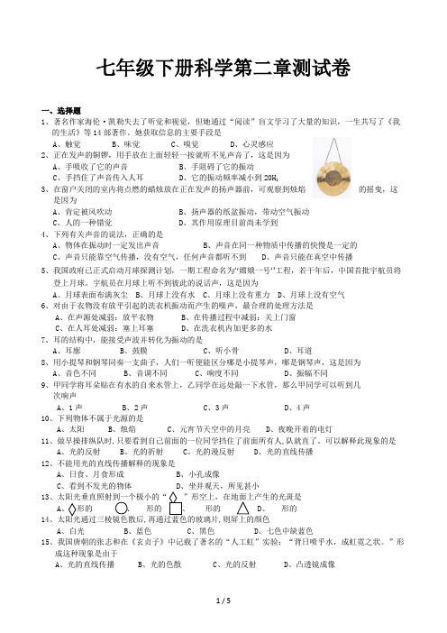 七年级下册科学第二章测试卷