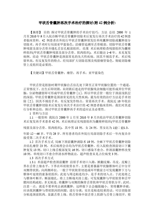甲状舌骨囊肿再次手术治疗的探讨(附42例分析)