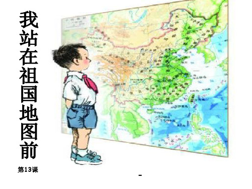 语文S版语文四下《我站在祖国地图前》ppt-课件3