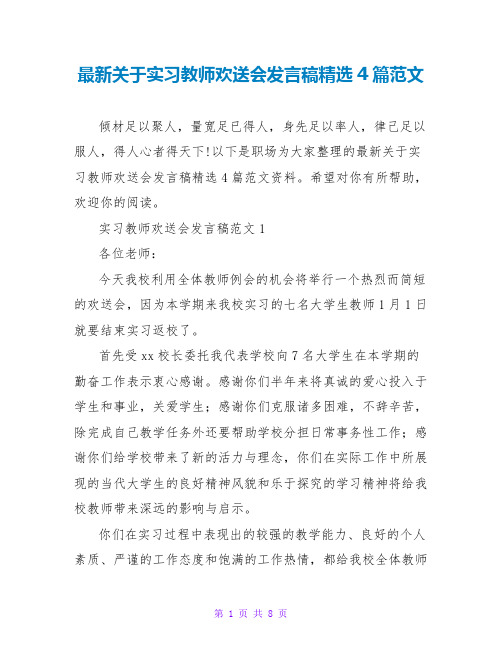 最新关于实习教师欢送会发言稿精选4篇范文