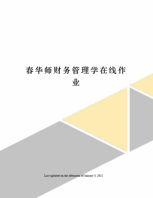 春华师财务管理学在线作业