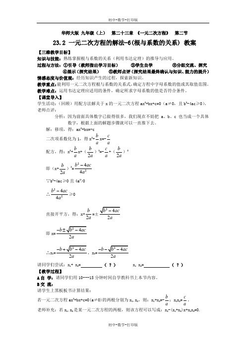 华师大版-数学-九年级上册-23.2 一元二次方程的解法(6) 教案