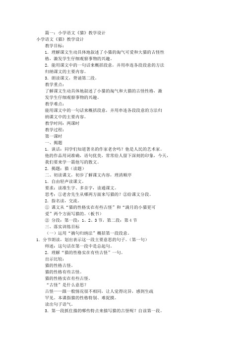小学语文猫教学设计(共9篇)