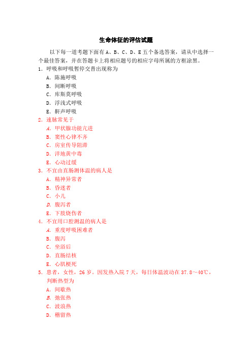 生命体征的评估试题