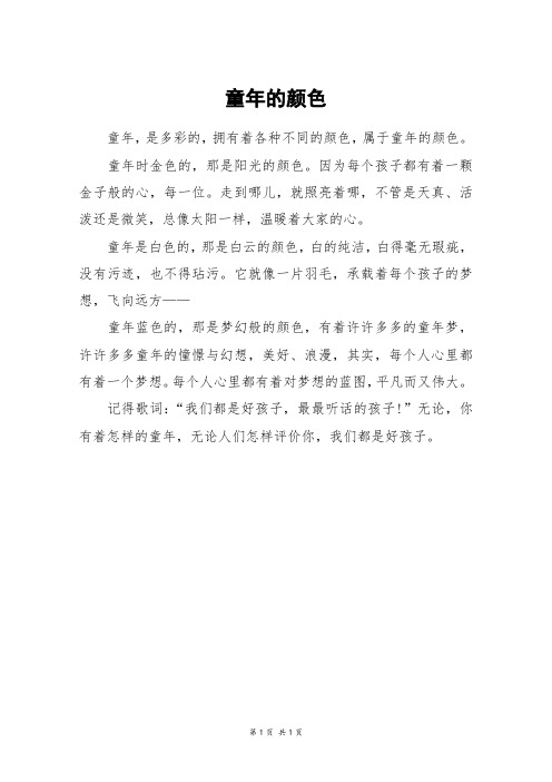 童年的颜色_五年级作文