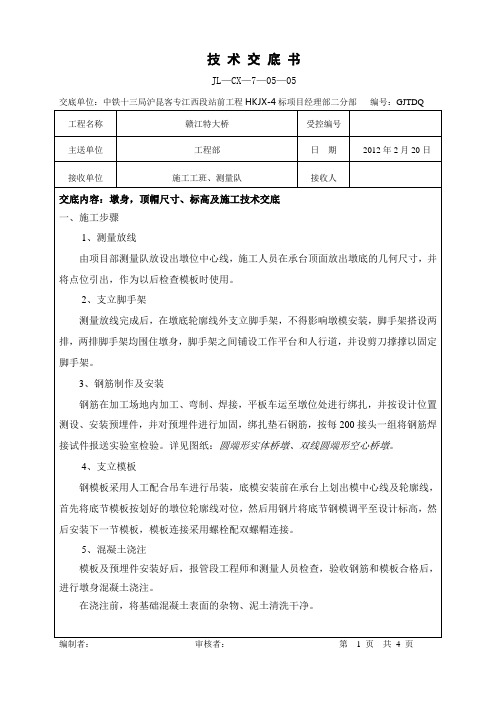 墩身、顶帽施工技术交底