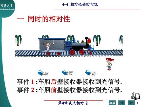 4-4  狭义相对论的时空观