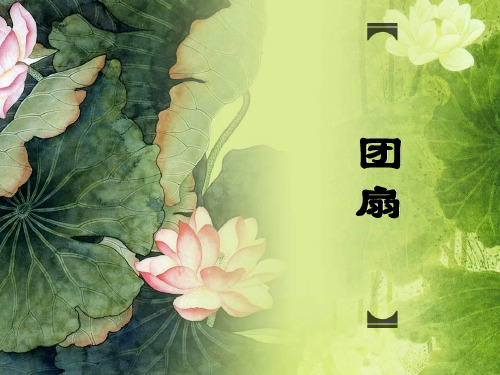 团扇美术教学课件ppt