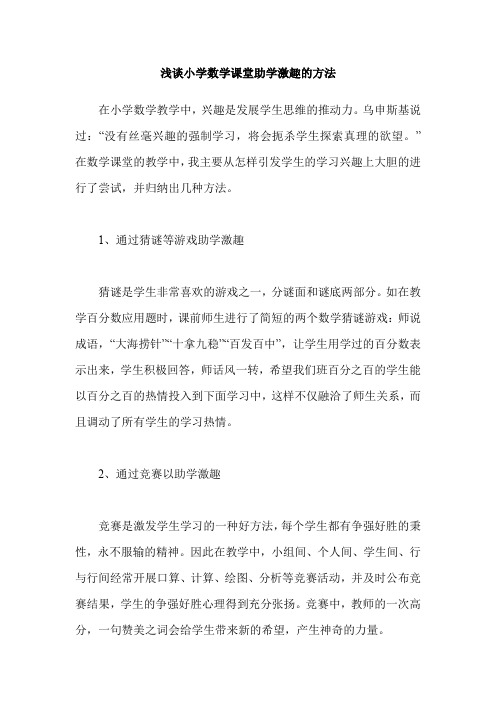 浅谈小学数学课堂助学激趣的方法