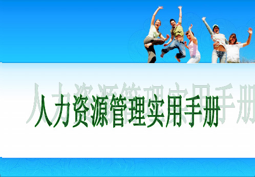 人力资源管理实用手册