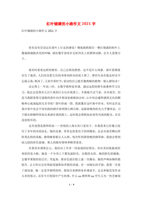 红叶铺满的小路作文2021字