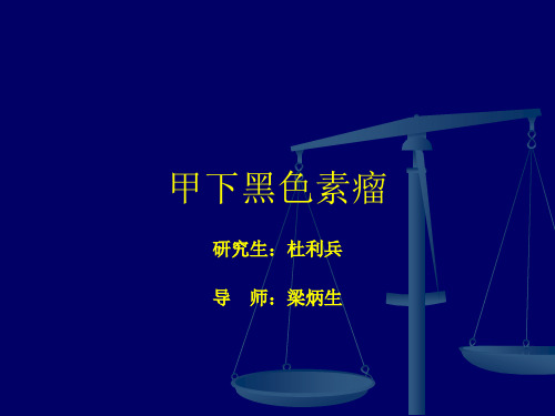 甲下黑色素瘤