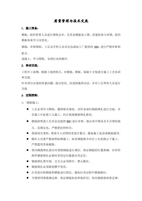 质量管理与技术交底