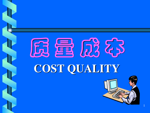 质量成本管理的意义与作用