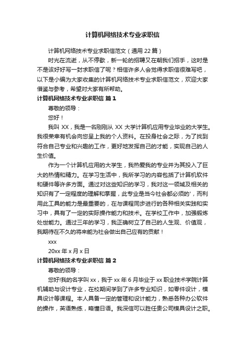 计算机网络技术专业求职信范文（通用22篇）