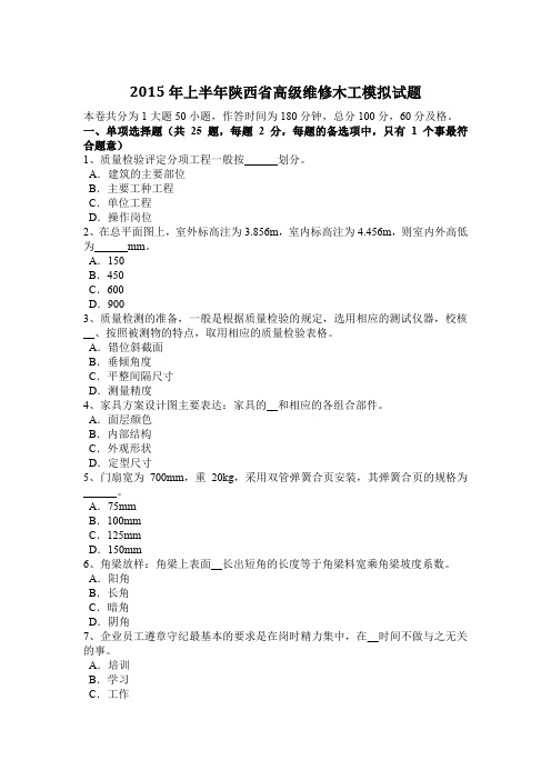 2015年上半年陕西省高级维修木工模拟试题