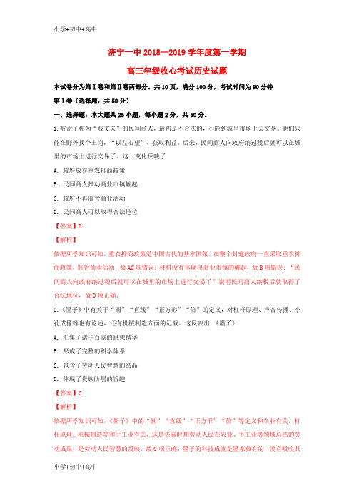 教育最新K12山东省济宁市第一中学2019届高三历史第一学期收心考试试题(含解析)