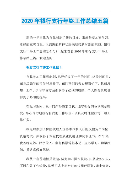 2020年银行支行年终工作总结五篇