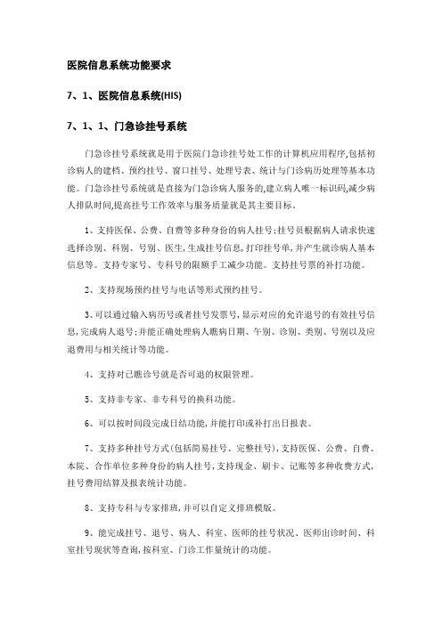 医院信息系统功能要求