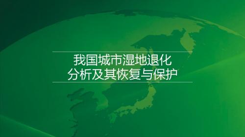 生态系统管理课程汇报PPT