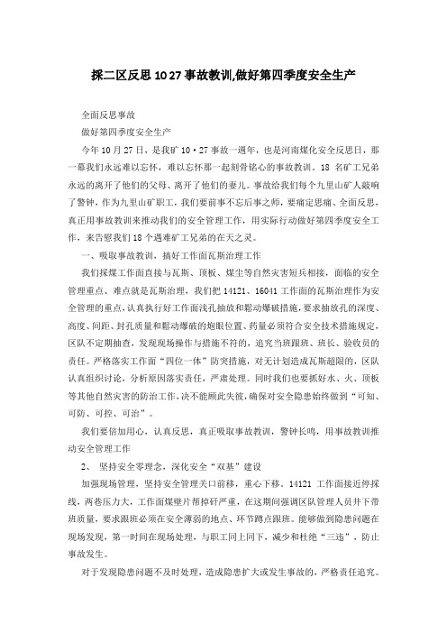 采二区反思10 27事故教训,做好第四季度安全生产