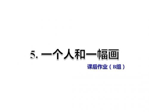 2019六年级下册语文课件-第一单元课后作业(B组-提升篇) 冀教版教育精品.ppt