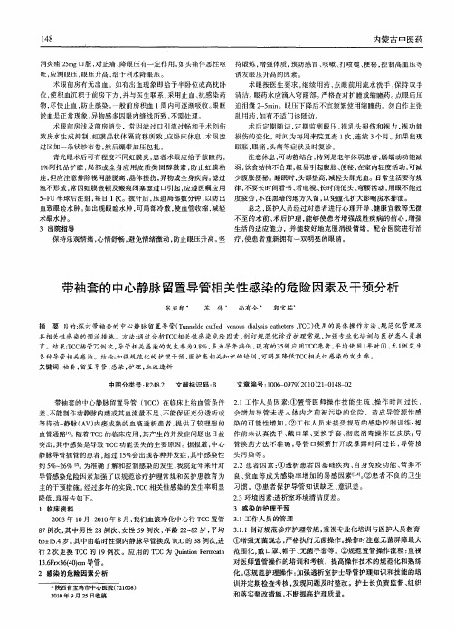 带袖套的中心静脉留置导管相关性感染的危险因素及干预分析