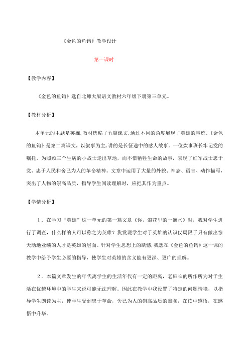 《金色的鱼钩》教学设计