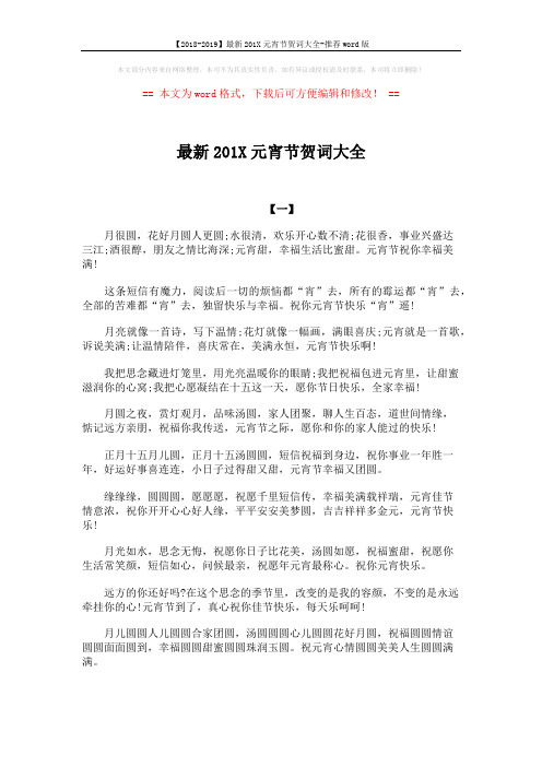 【2018-2019】最新201X元宵节贺词大全-推荐word版 (3页)