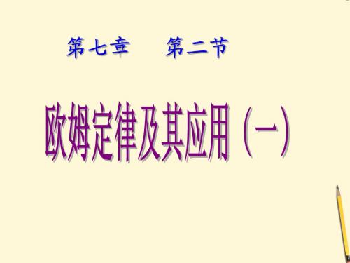 八年级物理《7.2欧姆定律及其应用》第一课时课件
