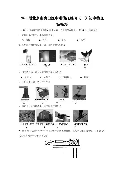 2020届北京市房山区中考模拟练习(一)初中物理