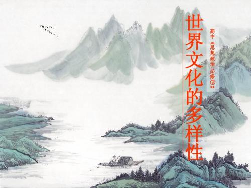 尊重文化的多样性